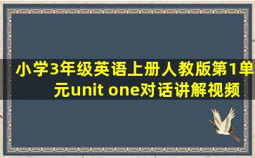 小学3年级英语上册人教版第1单元unit one对话讲解视频